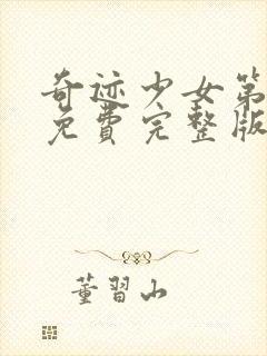 奇迹少女第6季免费完整版