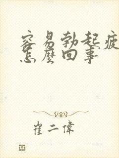 容易勃起疲软是怎么回事