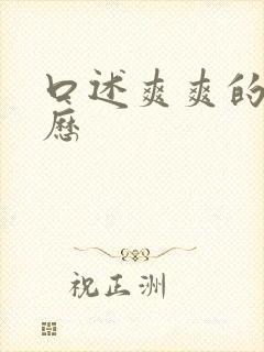 口述爽爽的性经历