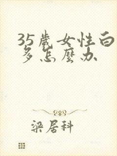 35岁女性白发多怎么办封面