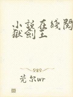 小说在线阅读九狱剑王封面