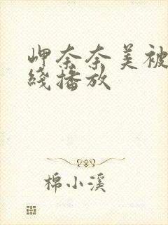 岬奈奈美被侵在线播放封面