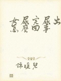 女尿完尿出虚汗怎么回事