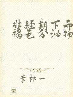 非经期下面流出褐色分泌物正常吗封面