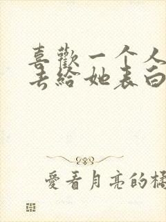 喜欢一个人如何去给她表白