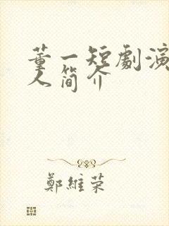 董一短剧演员个人简介