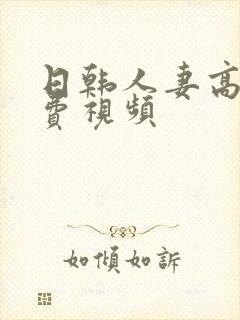日韩人妻高清免费视频