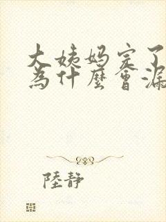 大姨妈完了之后为什么会漏尿封面