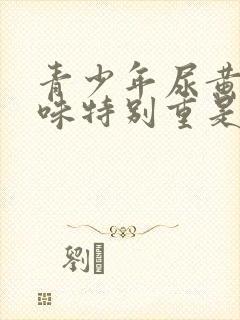 青少年尿黄尿骚味特别重是什么原因封面