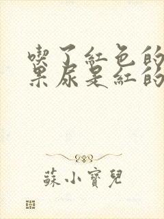 吃了红色的火龙果尿是红的正常吗