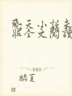 飞天小说未删减版全文阅读