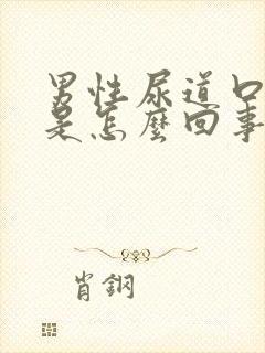 男性尿道口肉粒是怎么回事封面