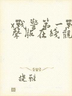 x战警第一战原声版在线观看封面