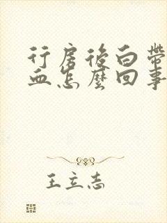 行房后白带有带血怎么回事