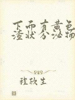 下面有黄色豆腐渣状分泌物