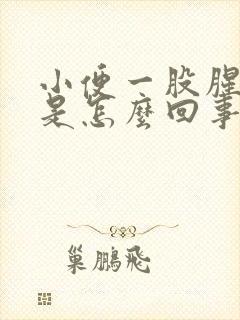 小便一股腥臭味是怎么回事