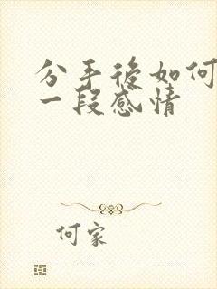 分手后如何挽回一段感情