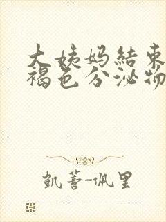 大姨妈结束后有褐色分泌物怎么办封面