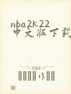 nba2k22中文版下载