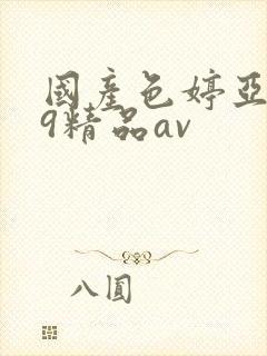 国产色婷亚洲99精品av