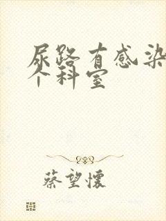 尿路有感染挂哪个科室