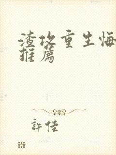 渣攻重生悔悟文推荐