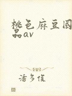 桃色麻豆国产精品av