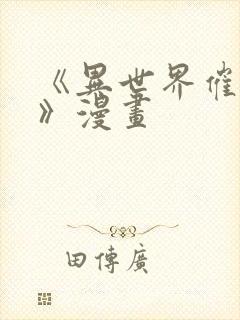 《异世界催眠王》漫画