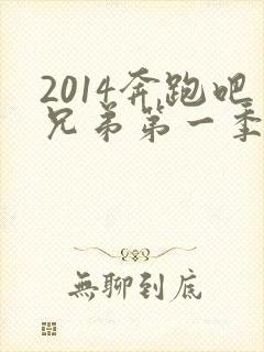 2014奔跑吧兄弟第一季完整版免费封面