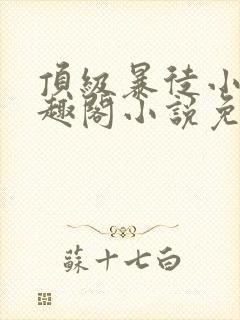 顶级暴徒小说笔趣阁小说免费阅读