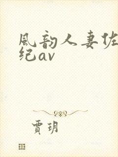 风韵人妻佐藤美纪av