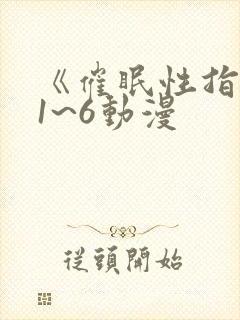 《催眠性指导》1~6动漫