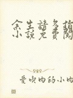 余生请多指教2小说免费阅读