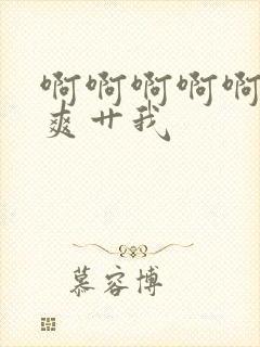 啊啊啊啊啊啊好爽艹我