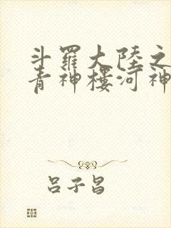 斗罗大陆之神界青神楼河神笔趣阁
