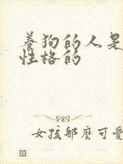 养狗的人是什么性格的