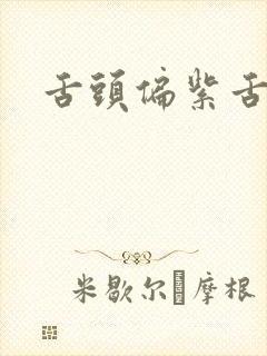 舌头偏紫舌苔黄