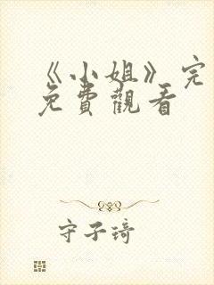 《小姐》完整版免费观看