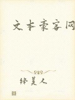 文本豪客网