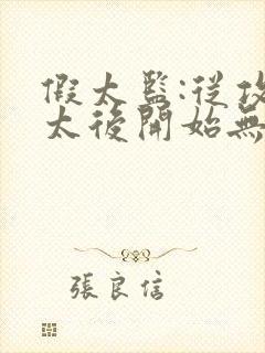 假太监:从攻略太后开始无弹窗