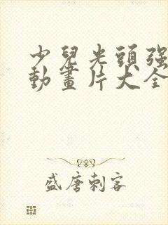 少儿光头强免费动画片大全封面