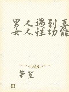 男人遇到喜欢的女人性功能会变强吗