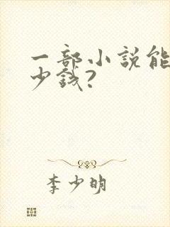 一部小说能赚多少钱?封面