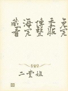 藏海传季免费观看完整版完整版封面