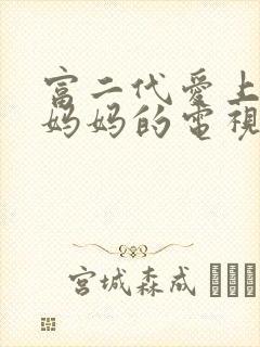 富二代爱上单亲妈妈的电视剧