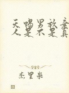 天蝎男放弃一个人是不是真的放弃了