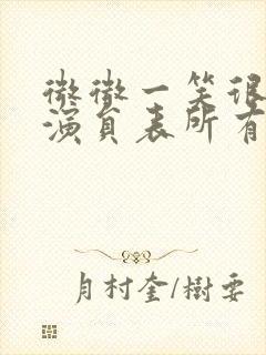 微微一笑很倾城演员表所有人