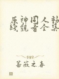 原神同人动画在线观看全集免费观看