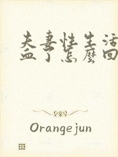 夫妻性生活后出血了怎么回事