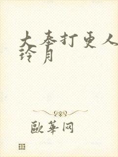 大奉打更人 许玲月